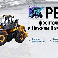 Ремонт фронтальных погрузчиков