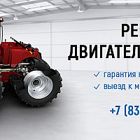 Ремонт двигателей трактора